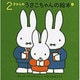 ２才からのうさこちゃんの絵本 １ (4冊)(ブルーナの絵本) [絵本]