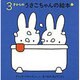 ３才からのうさこちゃんの絵本 １ (4冊)(ブルーナの絵本) [絵本]