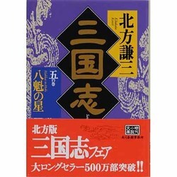 三国志 5の巻（ハルキ文庫 き 3-5 時代小説文庫） [文庫]