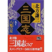 三国志 5の巻（ハルキ文庫 き 3-5 時代小説文庫） [文庫]