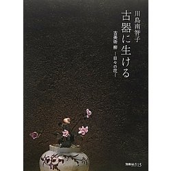 古器に生ける―古美術 柳-日々の花 [単行本]