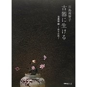 古器に生ける―古美術 柳-日々の花 [単行本]