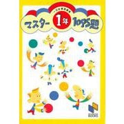 マスター1095題　１年　一行計算問題集(日能研ブックス－マスター1095題一行計算問題集シリーズ) [単行本]