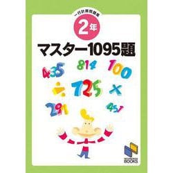 マスター1095題　２年　一行計算問題集(日能研ブックス－マスター1095題一行計算問題集シリーズ) [単行本]