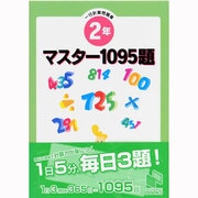 マスタ-1095題 2年－一行計算問題集 [単行本]