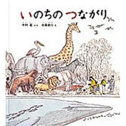 いのちのつながり [絵本]