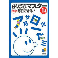 ひらがなカタカナかんじマスター365日毎日できる! 1年(日能研ブックス) [単行本]