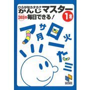 ひらがなカタカナかんじマスター365日毎日できる! 1年(日能研ブックス) [単行本]
