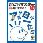 ひらがなカタカナかんじマスター365日毎日できる! 1年(日能研ブックス) [単行本]