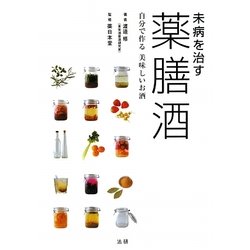 未病を治す薬膳酒―自分で作る美味しいお酒 [単行本]
