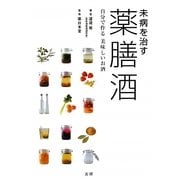 未病を治す薬膳酒―自分で作る美味しいお酒 [単行本]