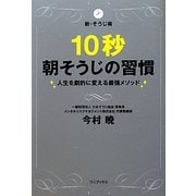 新・そうじ術 10秒朝そうじの習慣―人生を劇的に変える最強メソッド [単行本]