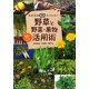 野草と野菜・果物まるごと活用術―木佐森流節約エコライフ [単行本]