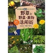 野草と野菜・果物まるごと活用術―木佐森流節約エコライフ [単行本]
