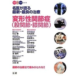 名医が語る最新・最良の治療 変形性関節症(股関節・膝関節)―最新の治療法で痛みがとれる!!(ベスト×ベストシリーズ) [全集叢書]