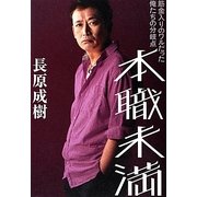 本職未満―筋金入りのワルだった俺たちの分岐点 [単行本]