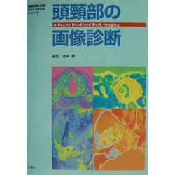 頭頚部の画像診断(『画像診断』別冊KEY BOOKシリーズ) [単行本]