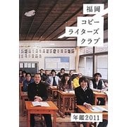 福岡コピーライターズクラブ年鑑〈2011〉 [単行本]