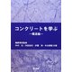 コンクリートを学ぶ―構造編 [単行本]