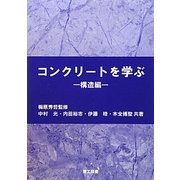 コンクリートを学ぶ―構造編 [単行本]