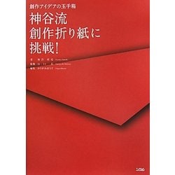神谷流創作折り紙に挑戦!―創作アイデアの玉手箱 [単行本]