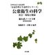 公衆衛生の科学―社会・環境と健康 記入式ノートつき(栄養管理と生命科学シリーズ) [全集叢書]