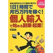 個人輸入で始める副業・起業ガイド―年商1億円のカリスマ店長が教える 1日1時間で月15万円を稼ぐ! 改訂2版 [単行本]