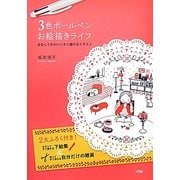 3色ボールペンお絵描きライフ―まねしてかわいいすぐ描けるイラスト [単行本]