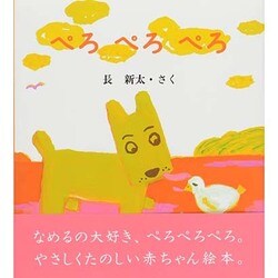 ぺろぺろぺろ [絵本]