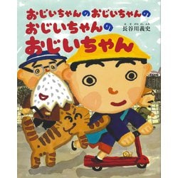 おじいちゃんのおじいちゃんのおじいちゃんのおじいちゃん [絵本]