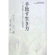 手放す生き方―タイの森の僧侶に学ぶ「気づき」の瞑想実践 [単行本]
