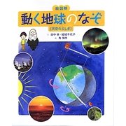 絵図解 動く地球のなぞ―天空のふしぎ(科学の絵図解) [全集叢書]