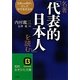 名著「代表的日本人」を読む(知的生きかた文庫) [文庫]