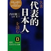 名著「代表的日本人」を読む(知的生きかた文庫) [文庫]