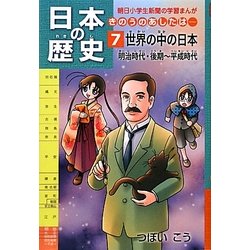 日本の歴史 きのうのあしたは…〈7〉世界の中の日本 明治時代・後期-平成時代 [全集叢書]