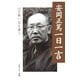 安岡正篤一日一言―心を養い、生を養う [単行本]