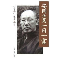 安岡正篤一日一言―心を養い、生を養う [単行本]