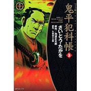 鬼平犯科帳 26 ワイド版（SPコミックス 時代劇シリーズ） [コミック]