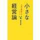 小さな経営論―人生を経営するヒント [単行本]
