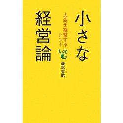 小さな経営論―人生を経営するヒント [単行本]