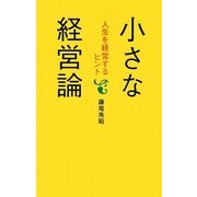 小さな経営論―人生を経営するヒント [単行本]