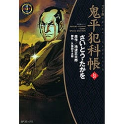 鬼平犯科帳 31 ワイド版（SPコミックス 時代劇シリーズ） [コミック]