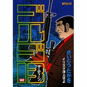 ゴルゴ13 142（SPコミックス） [コミック]