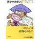 天才バカボン 5（竹書房文庫 T 5） [文庫]