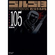 ゴルゴ13 105（SPコミックス コンパクト） [コミック]