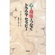 心と身体をつなぐトラウマ・セラピー [単行本]