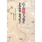 心と身体をつなぐトラウマ・セラピー [単行本]