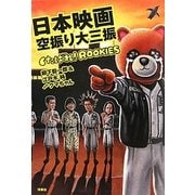 日本映画空振り大三振―くたばれ!ROOKIES [単行本]