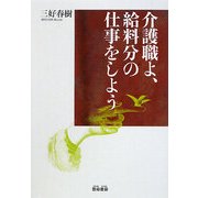 介護職よ、給料分の仕事をしよう [単行本]