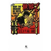 世界ブルース・リー宣言―龍教聖典 [単行本]